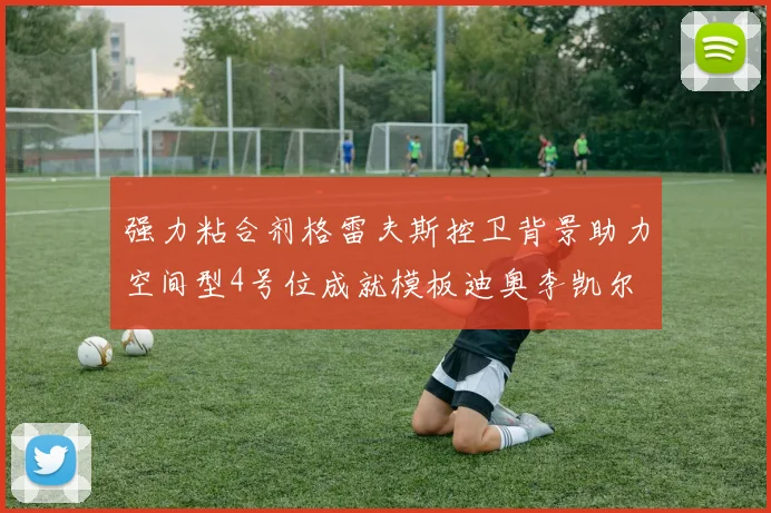 强力粘合剂格雷夫斯控卫背景助力空间型4号位成就模板迪奥李凯尔