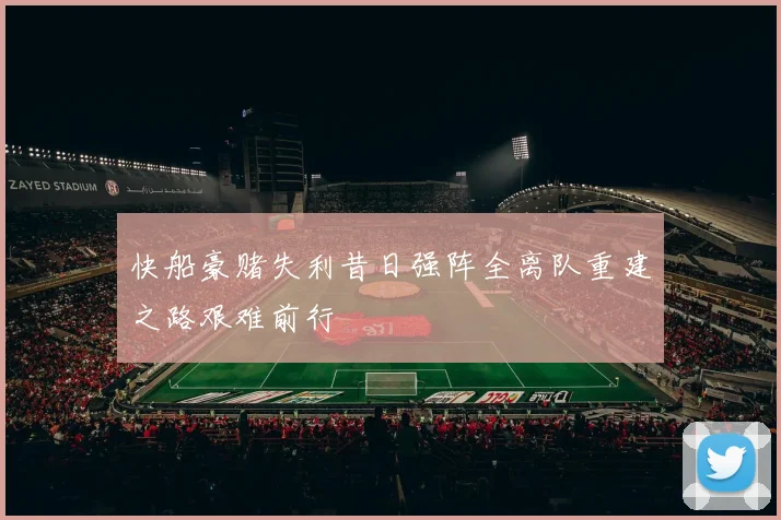 快船豪赌失利昔日强阵全离队重建之路艰难前行
