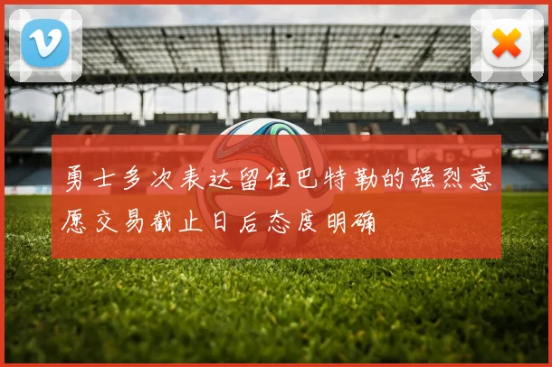 勇士多次表达留住巴特勒的强烈意愿交易截止日后态度明确
