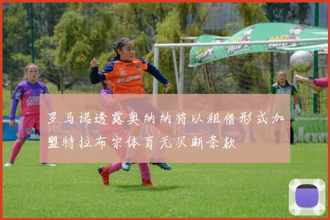 罗马诺透露奥纳纳将以租借形式加盟特拉布宗体育无买断条款